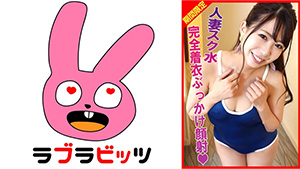 770rabi-002 Married Woman School Swimsuit Adultery Fully Clothed Bukkake Facial Cumshot